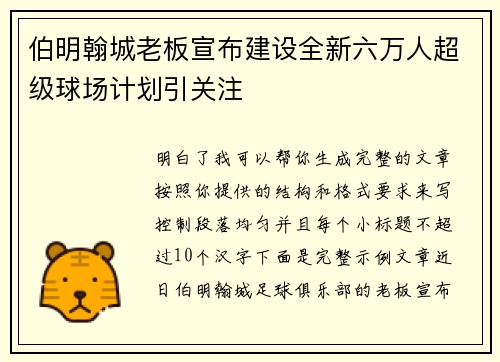 伯明翰城老板宣布建设全新六万人超级球场计划引关注