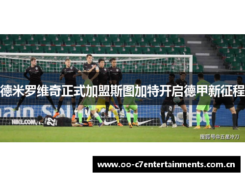 德米罗维奇正式加盟斯图加特开启德甲新征程