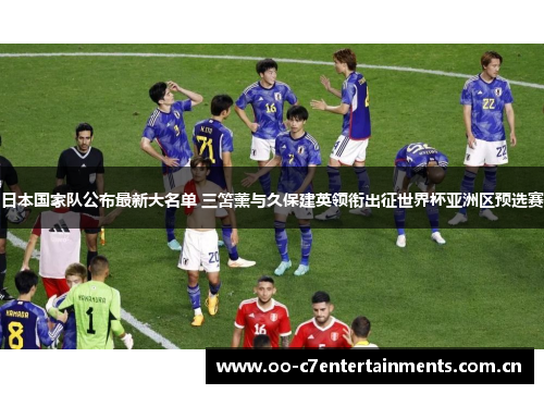 日本国家队公布最新大名单 三笘薰与久保建英领衔出征世界杯亚洲区预选赛