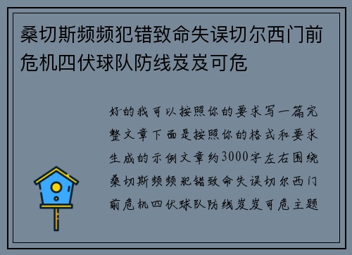 桑切斯频频犯错致命失误切尔西门前危机四伏球队防线岌岌可危
