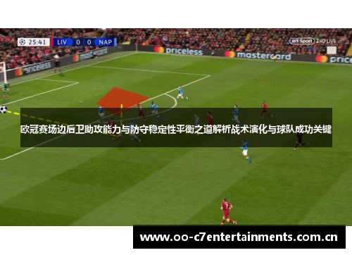 欧冠赛场边后卫助攻能力与防守稳定性平衡之道解析战术演化与球队成功关键
