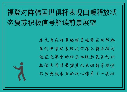 福登对阵韩国世俱杯表现回暖释放状态复苏积极信号解读前景展望