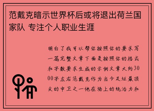 范戴克暗示世界杯后或将退出荷兰国家队 专注个人职业生涯 范戴克暗示世界杯后或将退出荷兰国家队 专注个人职业生涯