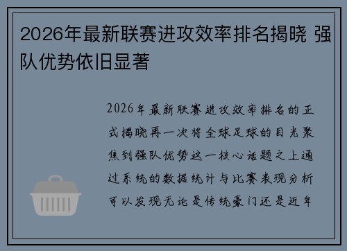 2026年最新联赛进攻效率排名揭晓 强队优势依旧显著