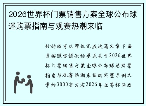 2026世界杯门票销售方案全球公布球迷购票指南与观赛热潮来临 2026世界杯门票销售方案全球公布球迷购票指南与观赛热潮来临