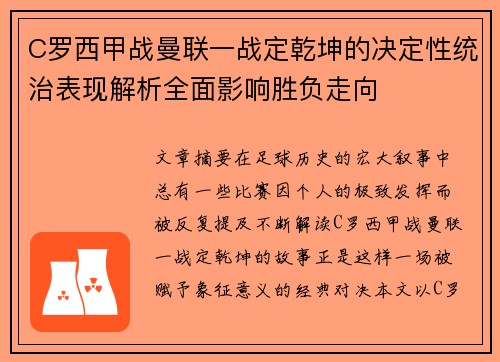 C罗西甲战曼联一战定乾坤的决定性统治表现解析全面影响胜负走向 C罗西甲战曼联一战定乾坤的决定性统治表现解析全面影响胜负走向