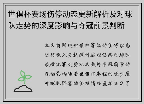 世俱杯赛场伤停动态更新解析及对球队走势的深度影响与夺冠前景判断
