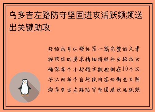 乌多吉左路防守坚固进攻活跃频频送出关键助攻