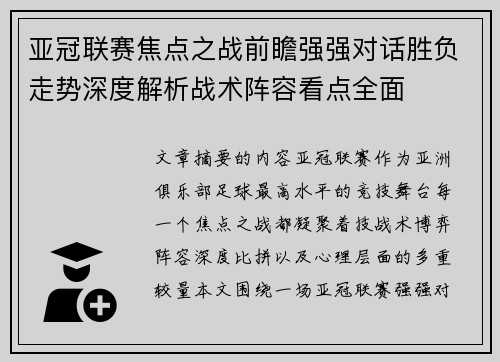 亚冠联赛焦点之战前瞻强强对话胜负走势深度解析战术阵容看点全面 亚冠联赛焦点之战前瞻强强对话胜负走势深度解析战术阵容看点全面