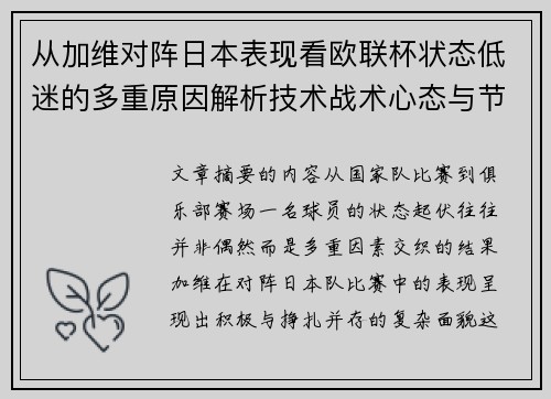 从加维对阵日本表现看欧联杯状态低迷的多重原因解析技术战术心态与节奏 从加维对阵日本表现看欧联杯状态低迷的多重原因解析技术战术心态与节奏