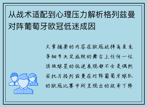 从战术适配到心理压力解析格列兹曼对阵葡萄牙欧冠低迷成因