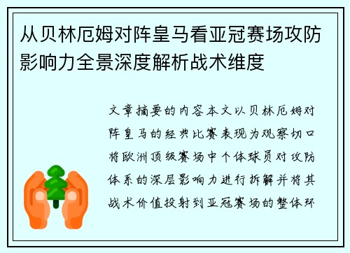 从贝林厄姆对阵皇马看亚冠赛场攻防影响力全景深度解析战术维度 从贝林厄姆对阵皇马看亚冠赛场攻防影响力全景深度解析战术维度