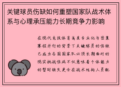 关键球员伤缺如何重塑国家队战术体系与心理承压能力长期竞争力影响 关键球员伤缺如何重塑国家队战术体系与心理承压能力长期竞争力影响