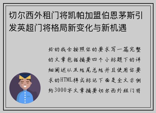 切尔西外租门将凯帕加盟伯恩茅斯引发英超门将格局新变化与新机遇