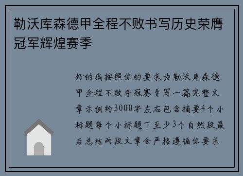 勒沃库森德甲全程不败书写历史荣膺冠军辉煌赛季 勒沃库森德甲全程不败书写历史荣膺冠军辉煌赛季