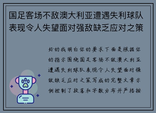 国足客场不敌澳大利亚遭遇失利球队表现令人失望面对强敌缺乏应对之策