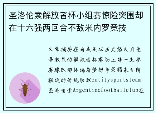 圣洛伦索解放者杯小组赛惊险突围却在十六强两回合不敌米内罗竞技
