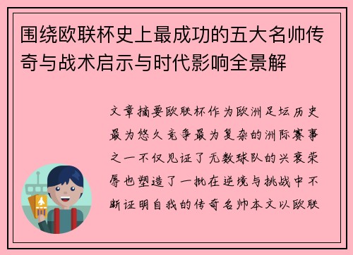 围绕欧联杯史上最成功的五大名帅传奇与战术启示与时代影响全景解