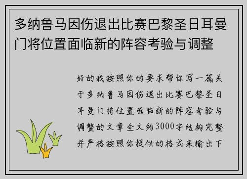 多纳鲁马因伤退出比赛巴黎圣日耳曼门将位置面临新的阵容考验与调整 多纳鲁马因伤退出比赛巴黎圣日耳曼门将位置面临新的阵容考验与调整