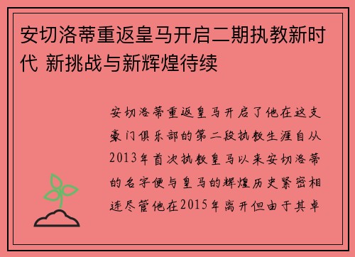 安切洛蒂重返皇马开启二期执教新时代 新挑战与新辉煌待续