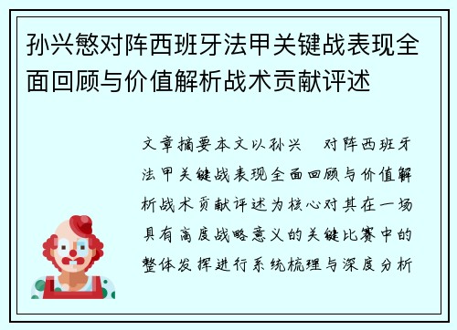 孙兴慜对阵西班牙法甲关键战表现全面回顾与价值解析战术贡献评述 孙兴慜对阵西班牙法甲关键战表现全面回顾与价值解析战术贡献评述