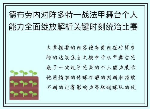 德布劳内对阵多特一战法甲舞台个人能力全面绽放解析关键时刻统治比赛