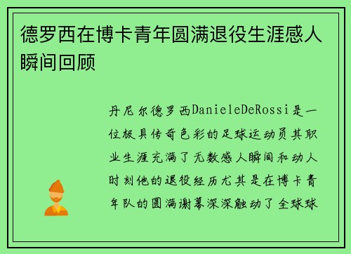 德罗西在博卡青年圆满退役生涯感人瞬间回顾 德罗西在博卡青年圆满退役生涯感人瞬间回顾
