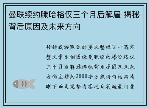 曼联续约滕哈格仅三个月后解雇 揭秘背后原因及未来方向
