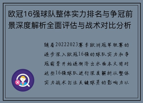 欧冠16强球队整体实力排名与争冠前景深度解析全面评估与战术对比分析
