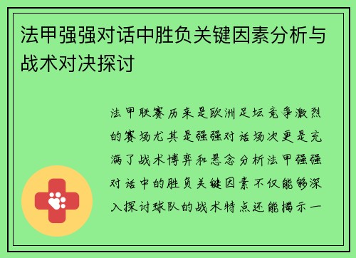 法甲强强对话中胜负关键因素分析与战术对决探讨