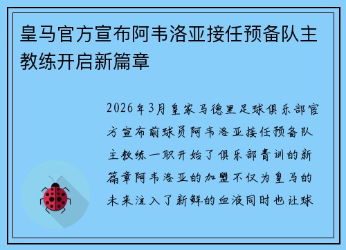皇马官方宣布阿韦洛亚接任预备队主教练开启新篇章