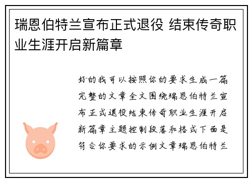 瑞恩伯特兰宣布正式退役 结束传奇职业生涯开启新篇章