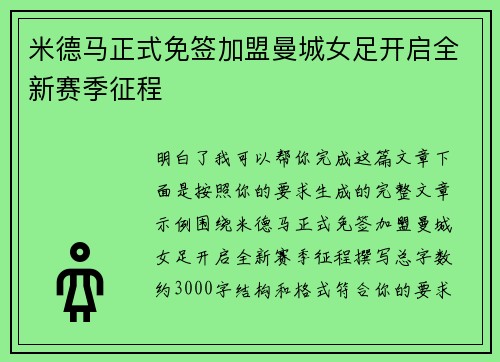 米德马正式免签加盟曼城女足开启全新赛季征程