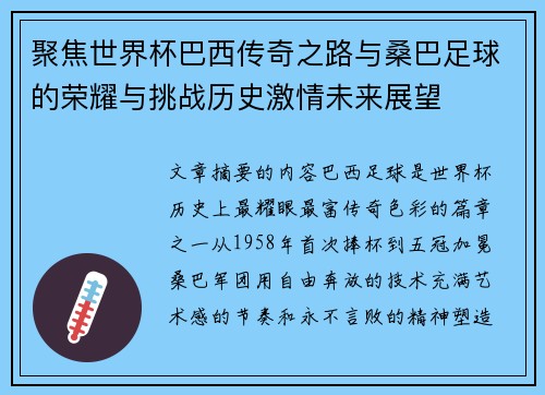 聚焦世界杯巴西传奇之路与桑巴足球的荣耀与挑战历史激情未来展望