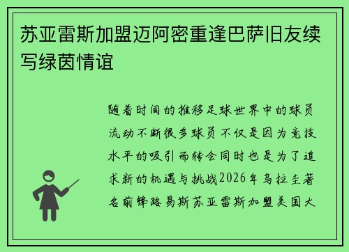 苏亚雷斯加盟迈阿密重逢巴萨旧友续写绿茵情谊