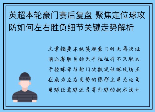英超本轮豪门赛后复盘 聚焦定位球攻防如何左右胜负细节关键走势解析