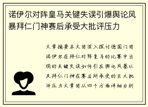 诺伊尔对阵皇马关键失误引爆舆论风暴拜仁门神赛后承受大批评压力