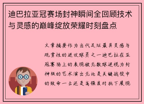 迪巴拉亚冠赛场封神瞬间全回顾技术与灵感的巅峰绽放荣耀时刻盘点