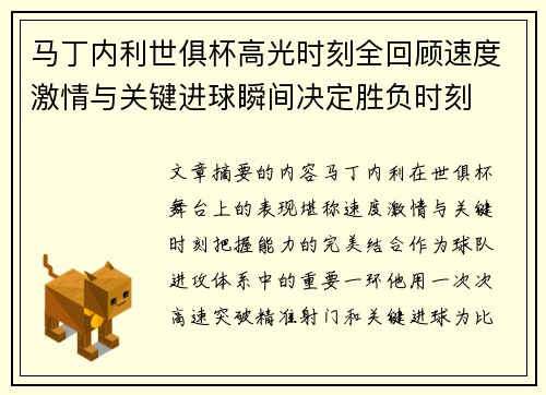 马丁内利世俱杯高光时刻全回顾速度激情与关键进球瞬间决定胜负时刻