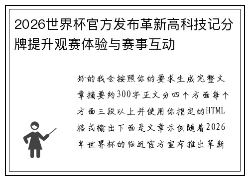 2026世界杯官方发布革新高科技记分牌提升观赛体验与赛事互动