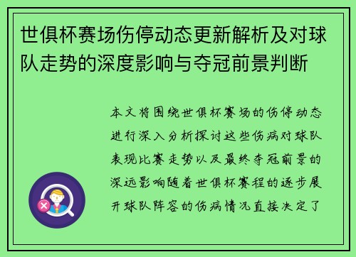 世俱杯赛场伤停动态更新解析及对球队走势的深度影响与夺冠前景判断