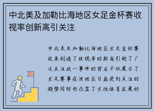 中北美及加勒比海地区女足金杯赛收视率创新高引关注