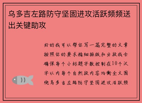 乌多吉左路防守坚固进攻活跃频频送出关键助攻