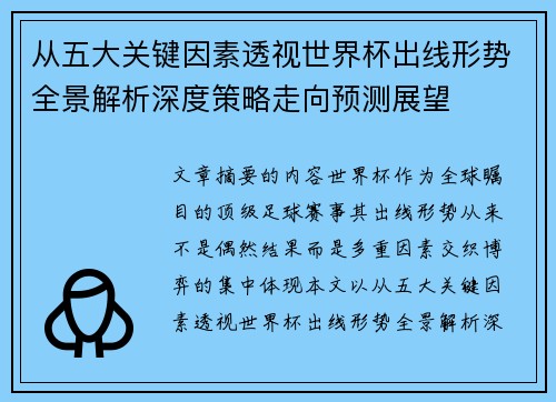 从五大关键因素透视世界杯出线形势全景解析深度策略走向预测展望