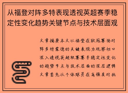 从福登对阵多特表现透视英超赛季稳定性变化趋势关键节点与技术层面观察
