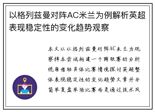 以格列兹曼对阵AC米兰为例解析英超表现稳定性的变化趋势观察