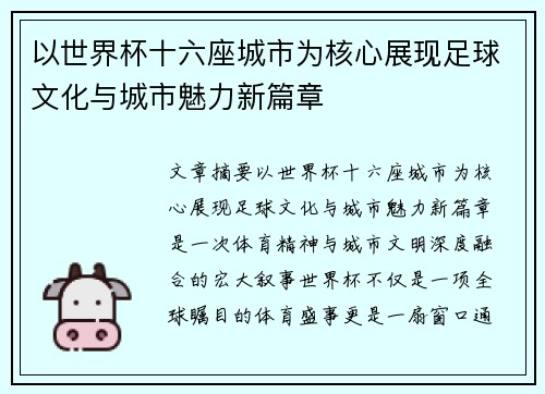 以世界杯十六座城市为核心展现足球文化与城市魅力新篇章