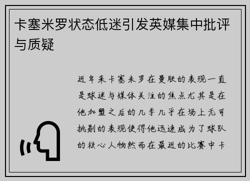 卡塞米罗状态低迷引发英媒集中批评与质疑