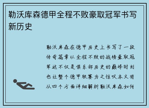 勒沃库森德甲全程不败豪取冠军书写新历史