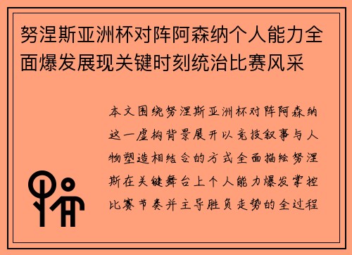 努涅斯亚洲杯对阵阿森纳个人能力全面爆发展现关键时刻统治比赛风采 努涅斯亚洲杯对阵阿森纳个人能力全面爆发展现关键时刻统治比赛风采